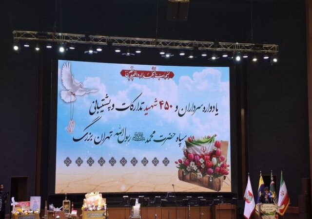 آئین بزرگداشت ۴۵۰ شهید سپاه حضرت محمد رسول‌الله برگزار شد