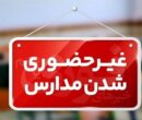 آخرین وضعیت فعالیت مدارس کردستان در روز دوشنبه 8 دیماه؛ آموزش مجازی در 9 شهرستان آخرین وضعیت فعالیت مدارس کردستان در روز دوشنبه 8 دیماه؛ آموزش مجازی در 9 شهرستان