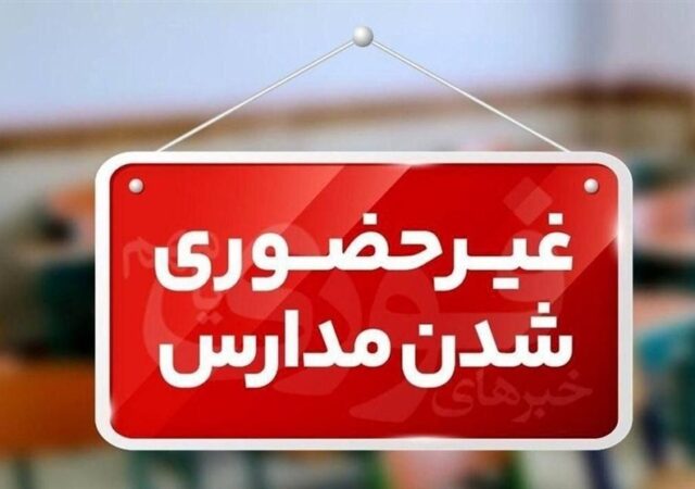 آخرین وضعیت فعالیت مدارس کردستان در روز دوشنبه 8 دی‌ماه؛ آموزش مجازی در 9 شهرستان