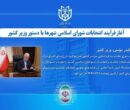 آغاز فرآیند انتخابات شورای اسلامی شهرها با دستور وزیر کشور