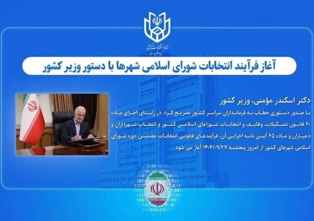 آغاز فرآیند انتخابات شورای اسلامی شهرها با دستور وزیر کشور