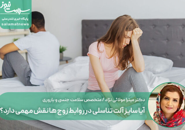 آیا سایز آلت تناسلی در روابط زوج ها نقش مهمی دارد؟