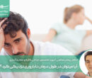 آیا میتوان در طول درمان ناباروری نزدیکی کرد؟ آیا میتوان در طول درمان ناباروری نزدیکی کرد؟