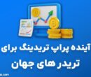 آینده پراپ تریدینگ برای تریدر های جهان