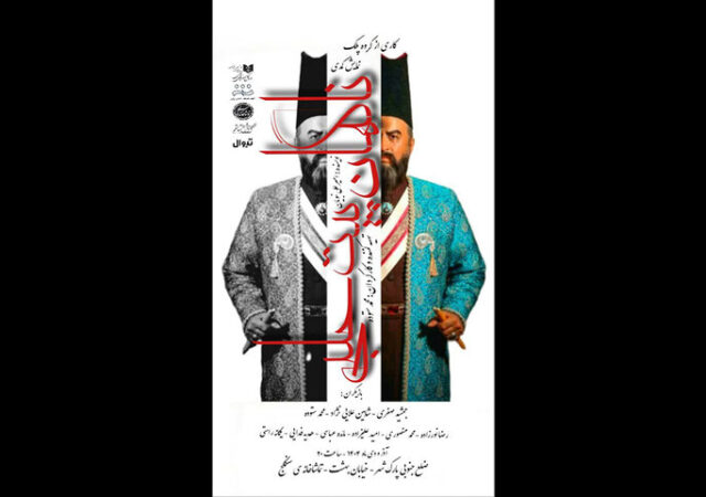 اجرای «ناگهان پیت حلبی» در تماشاخانه سنگلج