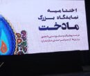 اختتامیه نمایشگاه بزرگ «مادخت» در ساری اختتامیه نمایشگاه بزرگ «مادخت» در ساری