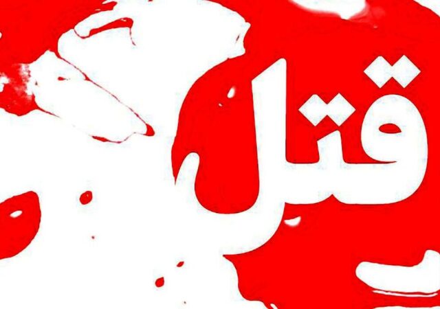 اختلاف ارث یک خانواده را به خون کشید