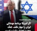 ادعای یدیعوت آحارونوت: اگر آمریکا برنامه موشکی ایران را مهار نکند، جنگ مجدد اجتناب‌ناپذیر است