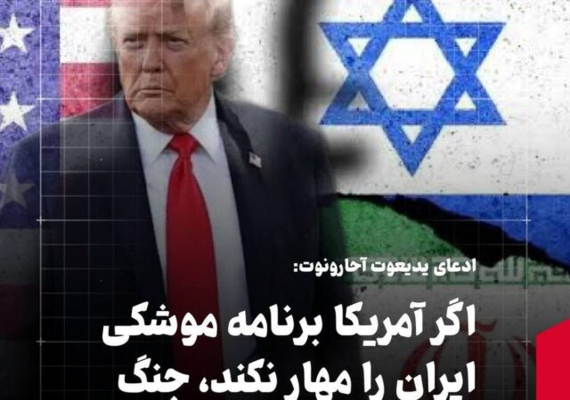 ادعای یدیعوت آحارونوت: اگر آمریکا برنامه موشکی ایران را مهار نکند، جنگ مجدد اجتناب‌ناپذیر است