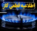 اطلاعرسانی دقیقه ۹۰ در سرمای آذر؛ وقتی قطع گاز زودتر از خبرش میرسد! اطلاعرسانی دقیقه ۹۰ در سرمای آذر؛ وقتی قطع گاز زودتر از خبرش میرسد!