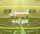 اعضای کمیسیون تلفیق بودجه ۱۴۰۵ مشخص شدند