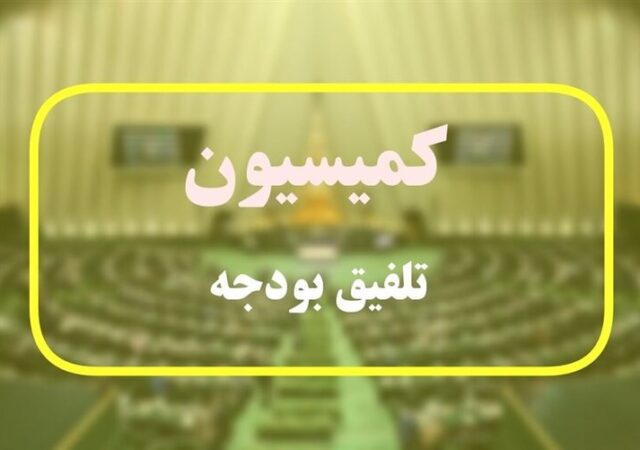 اعضای کمیسیون تلفیق بودجه ۱۴۰۵ مشخص شدند