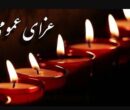 اعلام سه روز عزای عمومی / سهشنبه ۹ دی ۱۴۰۴ تعطیل شد اعلام سه روز عزای عمومی / سهشنبه ۹ دی ۱۴۰۴ تعطیل شد