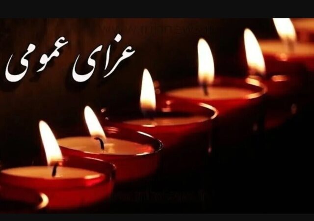 اعلام سه روز عزای عمومی / سه‌شنبه ۹ دی ۱۴۰۴ تعطیل شد