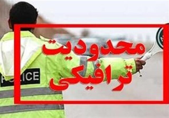 اعلام محدودیت‌های ترافیکی پایان هفته / تردد در این محورها ممنوع شد