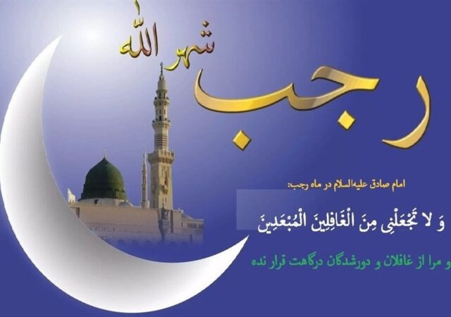 اعمال روز اول رجب / رازهای برکت در آغاز ماه رجب