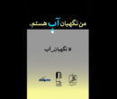 انتشار فراخوان مسابقه طراحی و نقاشی «من نگهبان آب هستم»