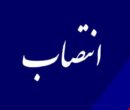 انتصاب سرپرست اداره کل دبیرخانه شورای عالی پیشگیری از وقوع جرم