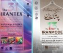 ایرانتکس و ایران‌مُد ۱۴۰۴؛ ویترین فناوری‌های نوین صنعت نساجی و پوشاک