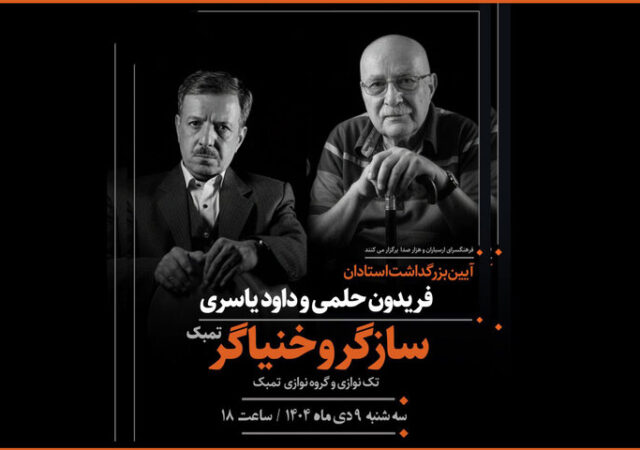 برپایی آئین نکوداشت ویژه برای ۲ هنرمند «سازگر» و «خنیاگر»