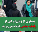 بسیاری از زنان ایرانی از رابطه جنسی لذت نمی برند؟