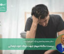 بیست نکته مهم جهت ترک خودارضائی