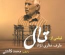 «تال» با نگاهی متفاوت به بحران آب، جایزه جشن سینمای ایران را گرفت «تال» با نگاهی متفاوت به بحران آب، جایزه جشن سینمای ایران را گرفت