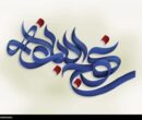 تحلیل دنیا و آخرت در کلام امام علی(ع) براساس طرحوارههایشناختی تحلیل دنیا و آخرت در کلام امام علی(ع) براساس طرحوارههایشناختی