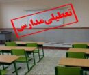 تعطیلی مدارس این استان فردا چهارشنبه ۳ دی‌ماه ۱۴۰۴ قطعی شد