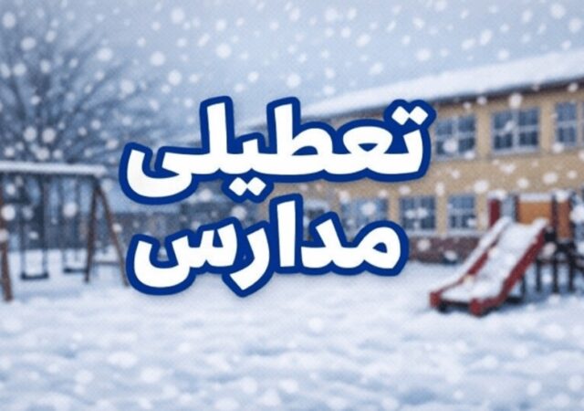 تعطیلی مدارس فردا سه‌شنبه ۹ دی ۱۴۰۴ / مدارس این استان‌ها تعطیل شد + به‌روزرسانی