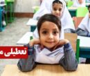 تعطیلی مدارس فردا شنبه ۲۹ آذر ۱۴۰۴ / مدارس کدام استانها تعطیل شد؟ + بهروزرسانی تعطیلی مدارس فردا شنبه ۲۹ آذر ۱۴۰۴ / مدارس کدام استانها تعطیل شد؟ + بهروزرسانی