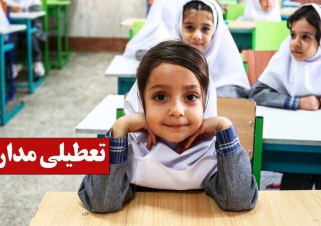 تعطیلی مدارس فردا شنبه ۲۹ آذر ۱۴۰۴ / مدارس کدام استان‌ها تعطیل شد؟ + به‌روزرسانی
