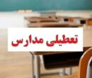 تعطیلی مدارس فردا چهارشنبه ۱۰ دی ۱۴۰۴ / کدام استانها تعطیل است؟ + بهروزرسانی تعطیلی مدارس فردا چهارشنبه ۱۰ دی ۱۴۰۴ / کدام استانها تعطیل است؟ + بهروزرسانی