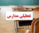 تعطیلی مدارس فردا چهارشنبه ۲۶ آذر ۱۴۰۴ / مدارس کدام استان‌ها تعطیل شد؟