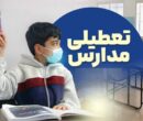 تعطیلی مدارس فردا یکشنبه ۷ دی ۱۴۰۴ / مدارس کدام استان‌ها تعطیل شد؟ + به‌روزرسانی