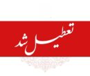 تعطیلی مدارس و ادارات تا یکشنبه ۱۴ دی ۱۴۰۴ / ۴ روز تعطیلی سراسری اعلام شد تعطیلی مدارس و ادارات تا یکشنبه ۱۴ دی ۱۴۰۴ / ۴ روز تعطیلی سراسری اعلام شد