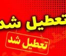 تعطیلی مدارس کلیه مقاطع تحصیلی سیریک و جاسک