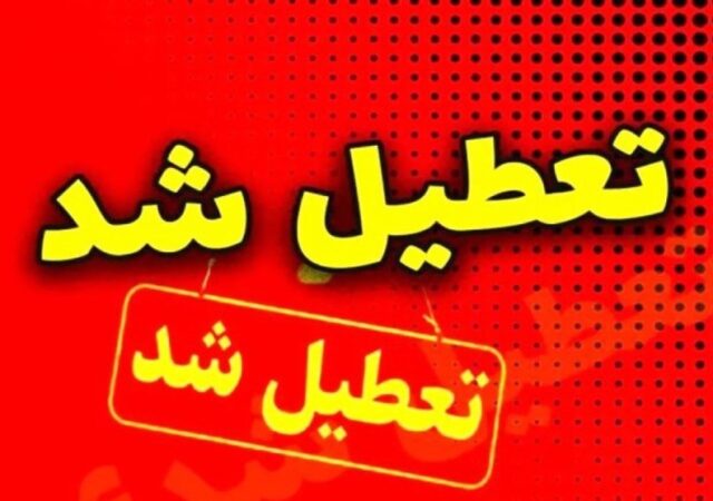 تعطیلی مدارس کلیه مقاطع تحصیلی سیریک و جاسک