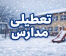 تعطیلی مدارس یک استان دیگر فردا سهشنبه ۹ دی تعطیلی مدارس یک استان دیگر فردا سهشنبه ۹ دی