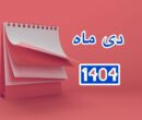تقویم دی ۱۴۰۴ / دی ۱۴۰۴ چند روز تعطیل رسمی دارد؟