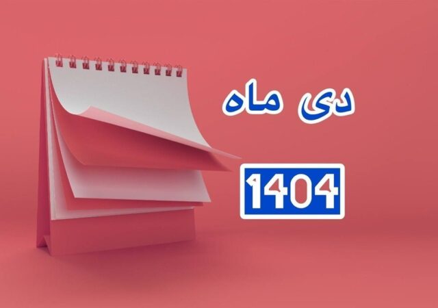 تقویم دی ۱۴۰۴ / دی ۱۴۰۴ چند روز تعطیل رسمی دارد؟