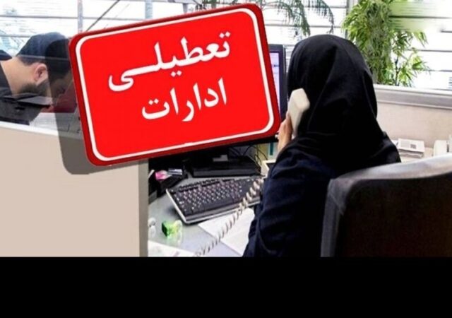 تمدید دورکاری پنج‌شنبه‌ها در زنجان تا پایان سال 1404