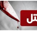 جزئیات هولناک از ‏‪‬‏قتل مادر ۵۱ ساله به دست پسرش در یاسوج