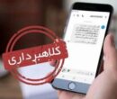 دادگستری تهران نسبت به رشد پیامکهای جعلی هشدار داد دادگستری تهران نسبت به رشد پیامکهای جعلی هشدار داد