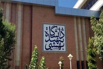 دانشگاه شهید بهشتی اطلاعیه داد