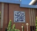 دانشگاه شهید بهشتی تعطیل شد دانشگاه شهید بهشتی تعطیل شد