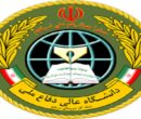 دانشگاه عالی دفاع ملی دانشجو میپذیرد دانشگاه عالی دفاع ملی دانشجو میپذیرد