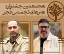 دبیران هنری و اجرایی «تجسمی فجر» معرفی شدند دبیران هنری و اجرایی «تجسمی فجر» معرفی شدند