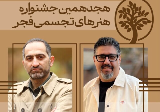 دبیران هنری و اجرایی «تجسمی فجر» معرفی شدند