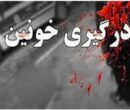 درگیری خونین در شرق تهران؛ یک نفر کشته شد درگیری خونین در شرق تهران؛ یک نفر کشته شد